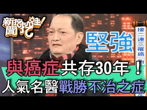 【精華版】四種癌症找上身!現代華佗成功抗癌30年!