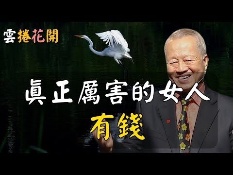 當妳修行得很厲害,你會越來越有錢!真正厲害的女人,有錢!