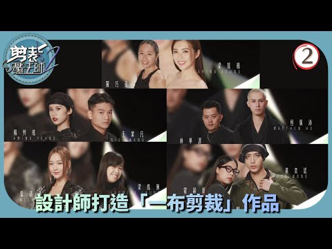 TVB綜藝 | 「一布剪裁」設計挑戰 | 森美 | 馮盈盈 | 剪裁魔法師2 02/5 | 粵語中字 | 2025
