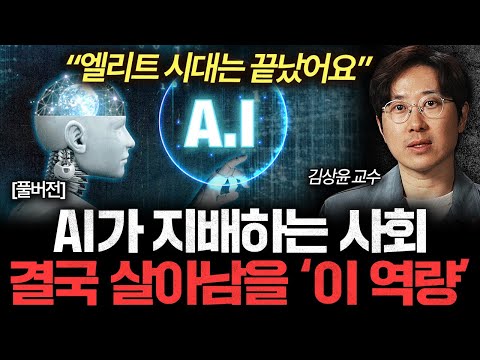엘리트 시대는 끝났다. 결국 AI 시대에 '이런 인간'만이 살아남는다 (김상윤 교수 풀버전)