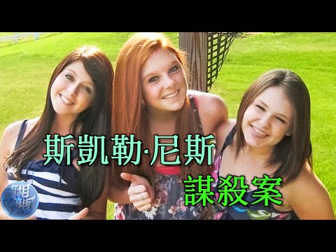 午夜背叛:斯凱勒·尼斯之死