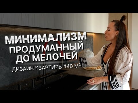 Минимализм, продуманный до мелочей. Дизайн квартиры 140 квадратных метров.