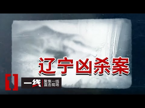 《一线》辽宁一女子仰卧在土炕上 已经没有了生命体征!20250718