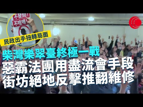 一線搜查|柴灣樂翠臺終極一戰 直擊惡霸法團用盡流會手段 街坊絕地反擊推翻維修 法團主席離場以為成功腰斬會議 民政出手扭轉局面|446集|有線新聞 宋熙年 丘靜雯|HOY TV 77台