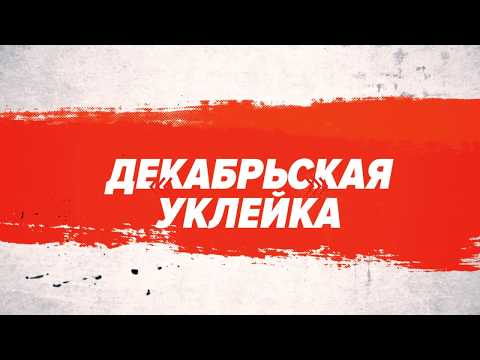 Декабрьская уклейка