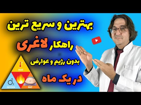 راز لاغری سریع و متفاوت با روشی جالب که قطعا نمیدانید!