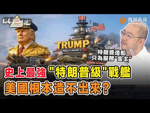 時事三對論|特朗普高調打造“黃金艦隊”!拉日韓下水曲線救美造船業 企圖以軍備競賽拖死中國?許楨拆穿:今日中國非當日蘇聯 美國玩不起這場“燒錢遊戲”!|20251230 #鳳凰衛視 #粵語