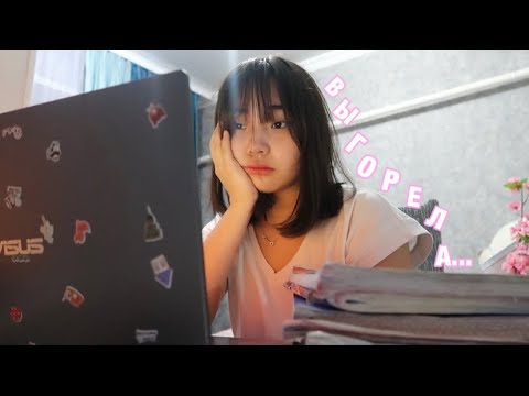 О ТОМ КАК Я УЧИЛАСЬ 12 ЧАСОВ В ДЕНЬ😭 выгорания и как я справилась