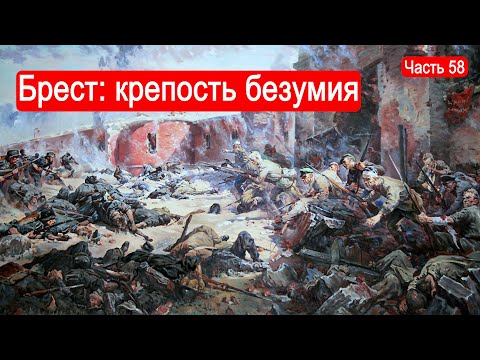 Брест: крепость безумия / Второй Фронт. Часть 58
