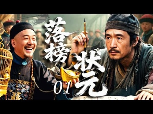 【热播古装传奇】落榜状元 01|穷举子#李保田 高中状元却遭贪官#姚橹 暗改考卷毁前程!从科举底层直面朝堂权势,一介寒门闯入金銮殿,掀起巅峰智斗!