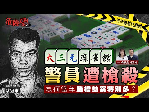 大三元麻雀館警員遭槍殺|為何當年賭檔劫案特別多?|危險人物2.0【第七十九集】