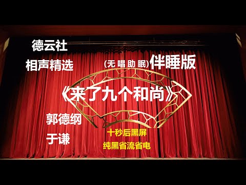 相声 《来了九个和尚》 郭德纲于谦 无唱助眠 黑屏省电背景 | 无唱 助眠 十秒黑屏#德云社 #郭德纲 #于谦 #助眠