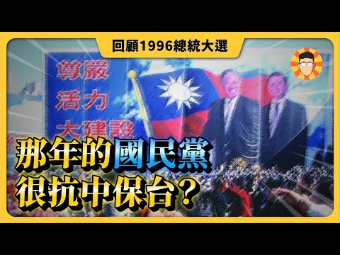 1996總統大選回顧:那一年的國民黨很「抗中保台」?