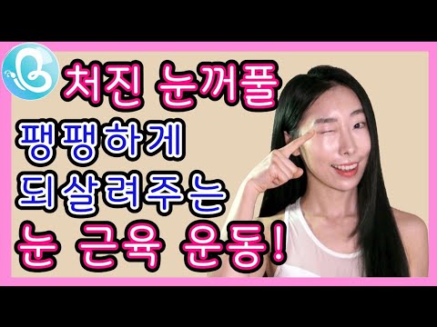 눈꺼풀 처짐고민 그만❗눈커지는 방법 / 안검하수 운동 / 쌍액 쌍테 눈처짐 복구 법 / 눈처짐 운동 / 이너뷰티 휘연