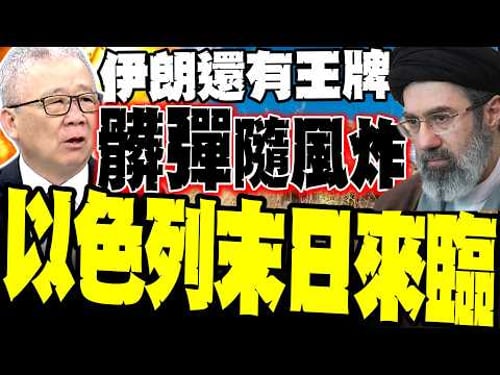 以色列慘了! 栗正傑爆伊朗「髒彈落塵」戰術:順風吹向以色列成末日災難 揭秘阿拉什-2匿蹤絕殺:卡車開到哪打到哪 美以防線徹底失效