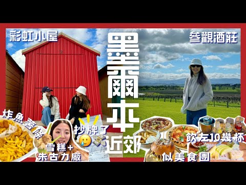 【🇦🇺墨爾本近郊景點‼️】Brighton彩虹小屋🌈Wine Tour參觀3個酒莊🍾Yarra Valley Chocolaterie狂食朱古力🫨🍫好值得去‼️