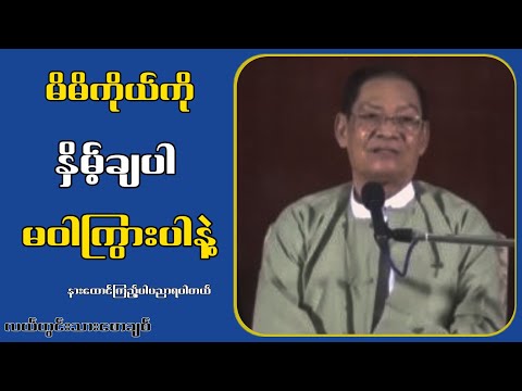 မိမိကိုယ်ကိုယ်ကို နှိမ့်ချပါ မဝါကြွားပါနဲ့...လယ်တွင်းသားစောချစ်