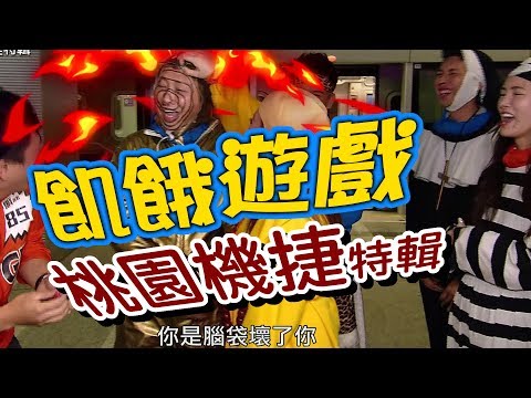 飢餓遊戲/桃園機捷特輯 /5566 孫協志 王仁甫 許孟哲/EP31完整版20170521 @HungerGames123