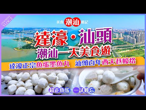 【#麻煩哥 潮汕美食遊記😋】 |【#汕頭#達濠 美食】✨必食推介✨ 原來 達濠魚蛋 墨魚丸 真係好好食 一試難忘 / 達濠特產 - 米潤 / 潮汕墨斗卵粿 / 西天巷 家庭味 蠔烙😋