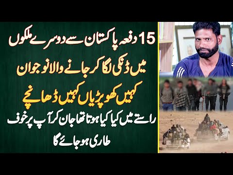15 Time Pakistan Se Dusri Countries Me Dunki Laga Ke Jane Wala Naujawan - Raste Me Kia Kia Hota Tha?