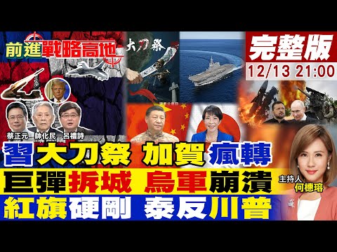 【#前進戰略高地】東部戰區大刀祭亮相 遼寧艦神出鬼沒 加賀號急轉!俄軍低成本拆城 烏東成月球!紅旗-12剋F-16 泰拒停火 硬剛川普!20251213完整版@全球大視野Global_Vision