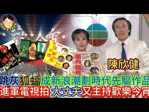 EP279(陳欣健#2)跳灰狐蝠成新浪潮劃時代先驅作品 | 進軍電視拍大丈夫由主持歡樂今宵