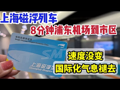 实拍上海磁浮列车, 8分钟浦东机场到市区/购票流程&发车时刻表/速度没变,列车国际化气息褪去