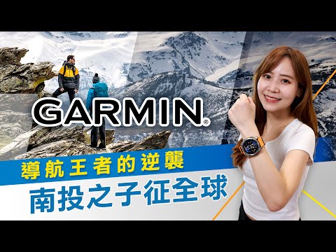 Garmin是南投竹山之子創辦? 成美航空母艦戰鬥機飛行員標配 一支手錶救了美軍飛行員!|主播溫婉廷|20250808|品牌的起點