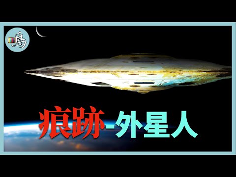 外星人是否存在? 五個最接近真實的神秘事件,結尾讓人意想不到 l 老鳴TV