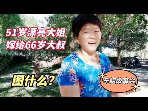 51岁江苏大姐,嫁给比自己大15岁的北京大叔,两人的故事不寻常!