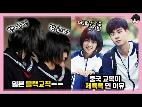 Strange school rules from China, Japan, and the US. Top 5 strange school cultures around the worl...