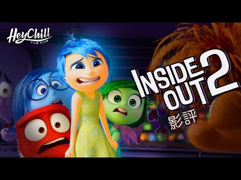 🧠Inside Out 2 玩轉腦朋友2 - 劇透影評丨情景建構細緻|解究角色會否太多有重複?點睇結局?同場加映解一份詞丨廣東話影評|戲痴HeyChill