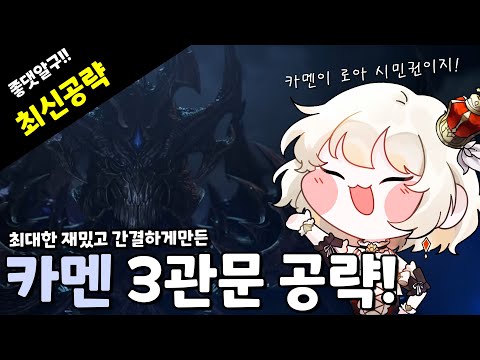 카멘 노말 3관문 공략!!