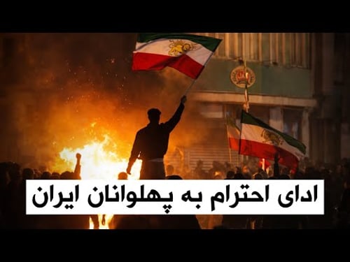 ادای احترام به پهلوانان ایران