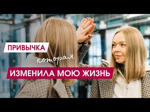 ОДНА ПРИВЫЧКА ПОЛНОСТЬЮ ИЗМЕНИВШАЯ МОЮ ЖИЗНЬ | Как изменить жизнь в лучшую сторону