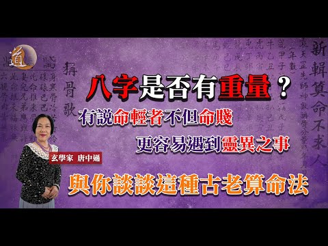八字原來也有重量,有說命輕者不但命賤更容易遇到靈異之事〡玄學命理〡觀天之道〡道通天地
