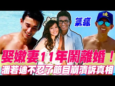 【精華版】娶嫩妻11年鬧離婚!潘若迪不忍了節目崩潰訴真相