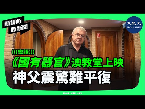從悉尼教堂到太平洋島國!七年調查凝成《國有器官》掀全球關注,中共醫療船行動引爆警覺,觀眾直呼「這不是遠方的問題」| #新視角聽新聞 #香港大紀元新唐人聯合新聞頻道#國有器官 #活摘器官 #海軍醫療船