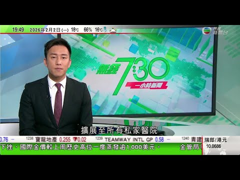 無綫TVB730一小時新聞|據報日本羽田機場劫案同上環日圓劫案相關|日本青森縣積雪逾1.8米縣政府請求自衛隊派人協助|愛潑斯坦案揭克林頓曾私訪本港至少兩次 英國前駐美大使宣布退出執政工黨|TVB
