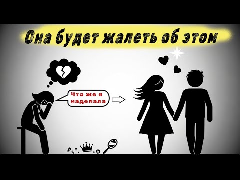 Как заставить женщину пожалеть о том, что она ушла (Важно).