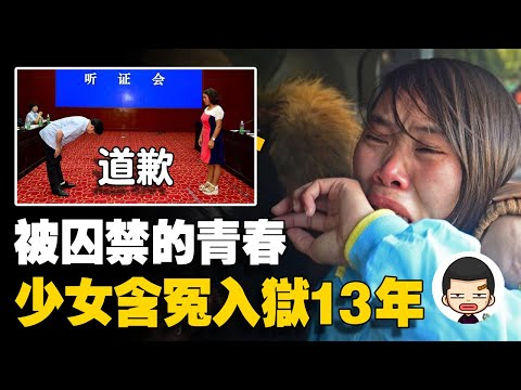 花季少女含冤入獄,13年後法院道歉,國家賠償172萬丨英大吉