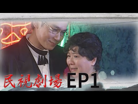 民視劇場 EP1 他不俗 他是我阿母