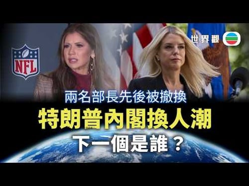 世界觀|特朗普內閣換人潮 下一個是誰?|2026/04/08|無綫新聞|TVB News