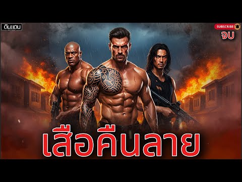 นิทาน "เสือคืนลาย" | พาลูกกับเมียกูไปที่ปลอดภัยก่อน ที่เหลือกูลุยเอง