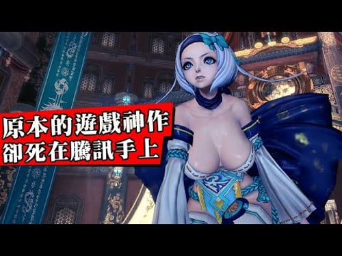 為什麼騰訊遊戲的口碑那麼差?這些原本可以封神的遊戲在騰訊手上直接涼涼!策劃作死,瘋狂圈錢!導致百萬玩家退遊!