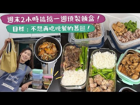 【預製飯盒帶飯wk1】公司附近的外賣都吃厭了🤮!週末2小時➕一個電飯煲➕一隻平底鍋,搞掂一週午餐飯盒👏🏻!不用重覆吃舊餸🙅🏻♀️!