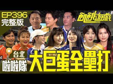 Cheerleader Girls!/EP396_20240908【Full Version of Hunger Games】 #HungerGames