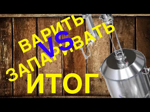 Варить или запаривать бурбон. Итоги