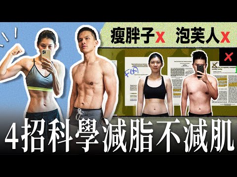 如何避免減脂掉肌肉?聽聽科學怎麼說 | 從泡芙人到精實體態!ft. Myprotein