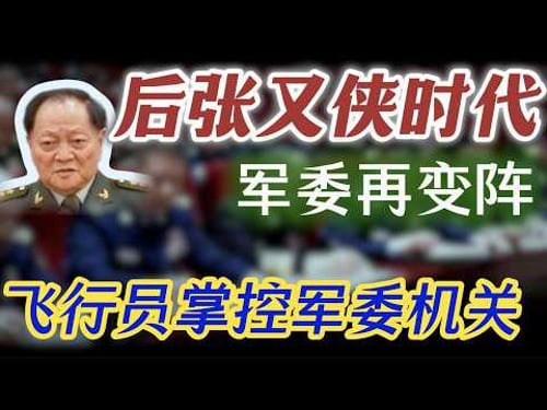 【习近平出席高级将领培训班,解放军整肃迎来新节点】大批特级飞行员,占据军委机关半壁江山;张升民老部下,集体上位;纪检干部,晋升军队要职;后张又侠时代,军方高层再变阵;空军将领,继续腾飞